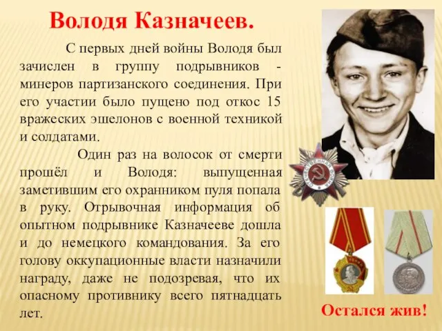 Володя Казначеев. С первых дней войны Володя был зачислен в группу подрывников