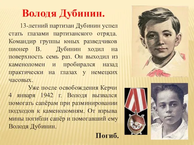 Володя Дубинин. 13-летний партизан Дубинин успел стать глазами партизанского отряда. Командир группы