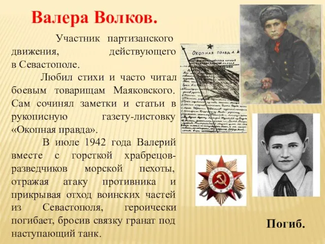 Участник партизанского движения, действующего в Севастополе. Любил стихи и часто читал боевым