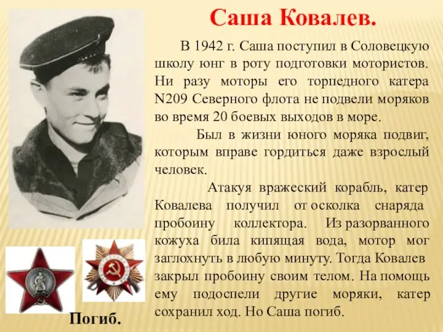 Саша Ковалев. В 1942 г. Саша поступил в Соловецкую школу юнг в