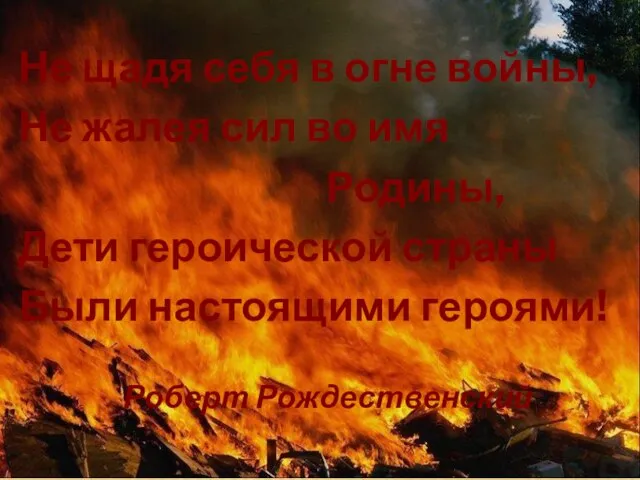 Не щадя себя в огне войны, Не жалея сил во имя Родины,