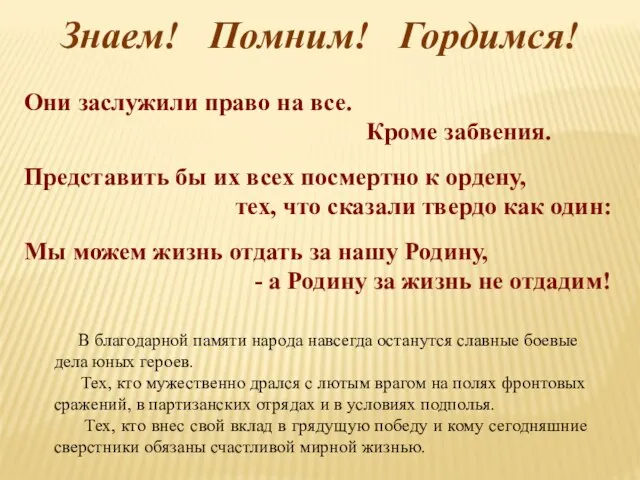 В благодарной памяти народа навсегда останутся славные боевые дела юных героев. Тех,