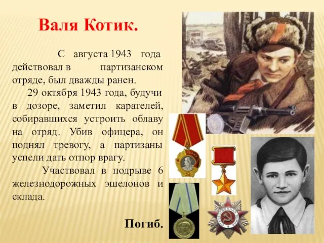 Валя Котик. С августа 1943 года действовал в партизанском отряде, был дважды