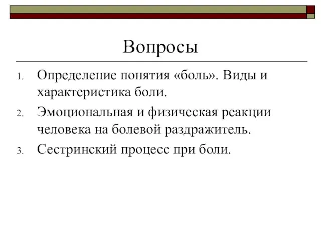 Вопросы Определение понятия «боль». Виды и характеристика боли. Эмоциональная и физическая реакции