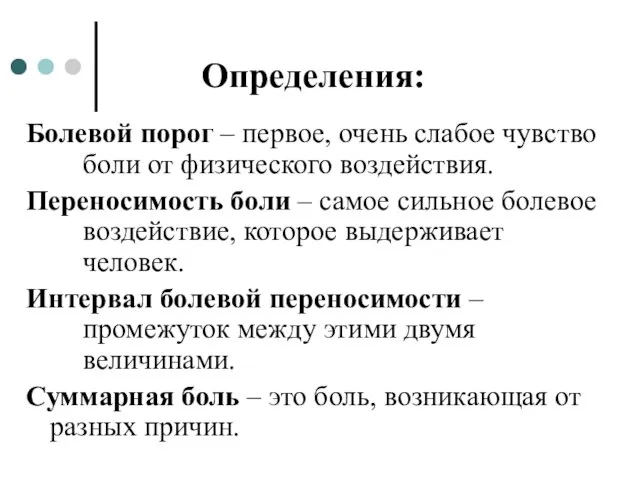 Болевой порог – первое, очень слабое чувство боли от физического воздействия. Переносимость