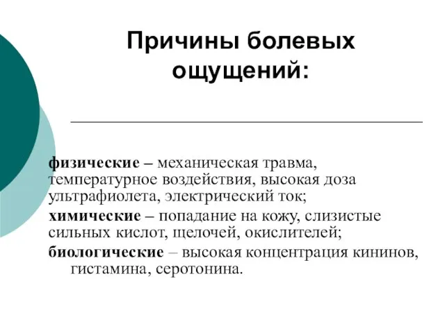 Причины болевых ощущений: физические – механическая травма, температурное воздействия, высокая доза ультрафиолета,