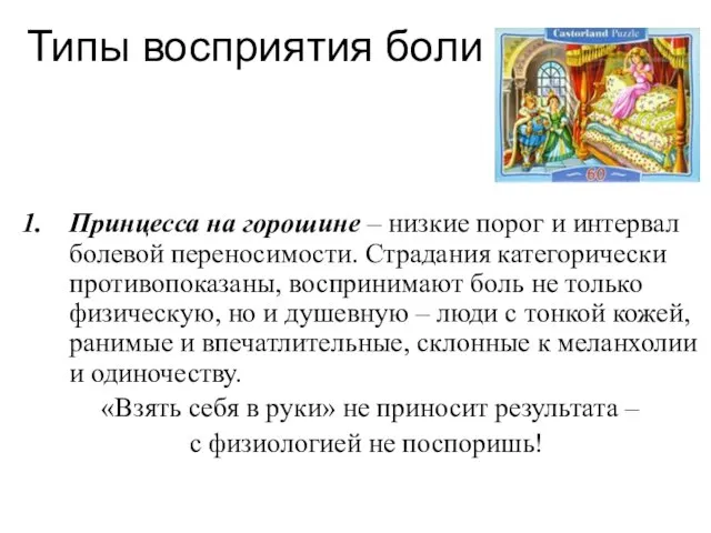 Типы восприятия боли Принцесса на горошине – низкие порог и интервал болевой