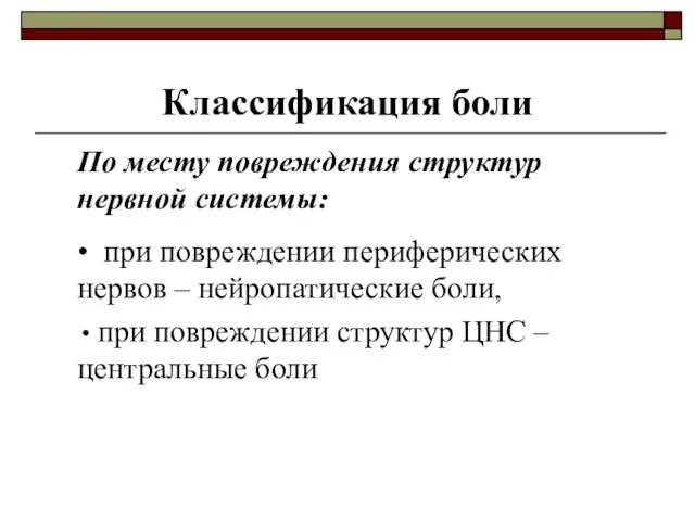 Классификация боли По месту повреждения структур нервной системы: • при повреждении периферических