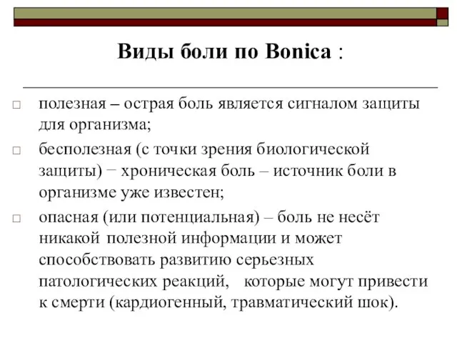 полезная – острая боль является сигналом защиты для организма; бесполезная (с точки