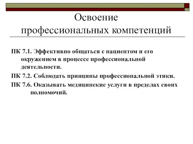 Освоение профессиональных компетенций ПК 7.1. Эффективно общаться с пациентом и его окружением