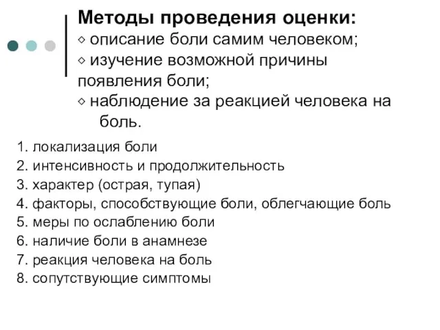 Методы проведения оценки: ⬥ описание боли самим человеком; ⬥ изучение возможной причины