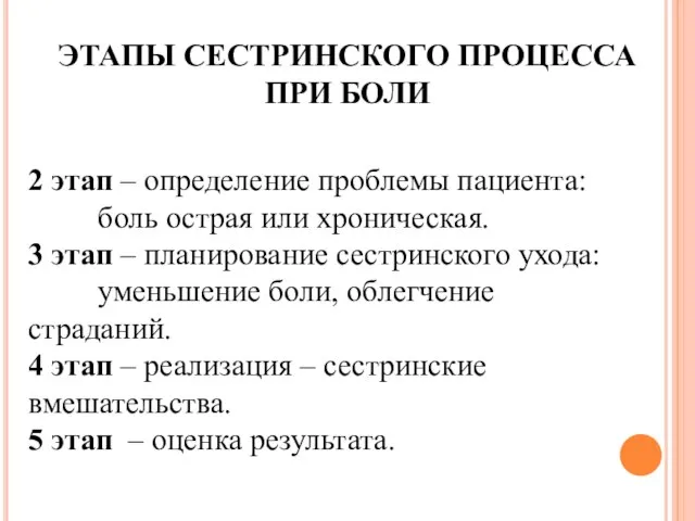 ЭТАПЫ СЕСТРИНСКОГО ПРОЦЕССА ПРИ БОЛИ 2 этап – определение проблемы пациента: боль