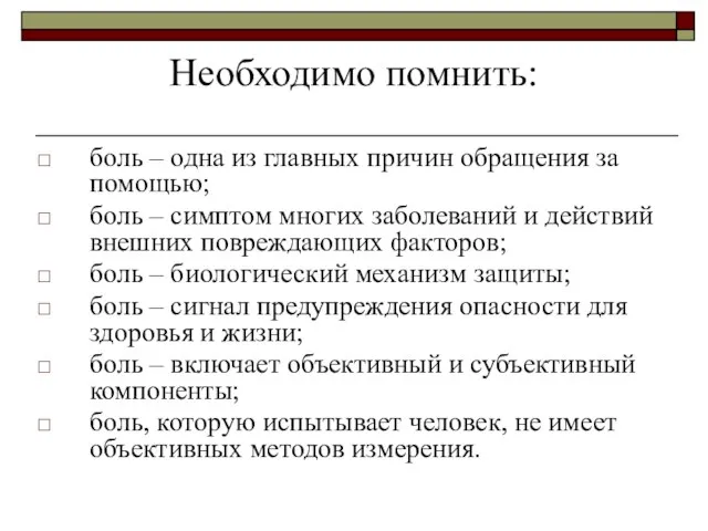 Необходимо помнить: боль – одна из главных причин обращения за помощью; боль