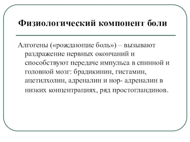 Алгогены («рождающие боль») – вызывают раздражение нервных окончаний и способствуют передаче импульса