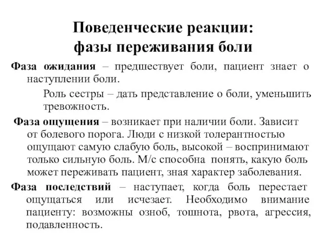 Поведенческие реакции: фазы переживания боли Фаза ожидания – предшествует боли, пациент знает