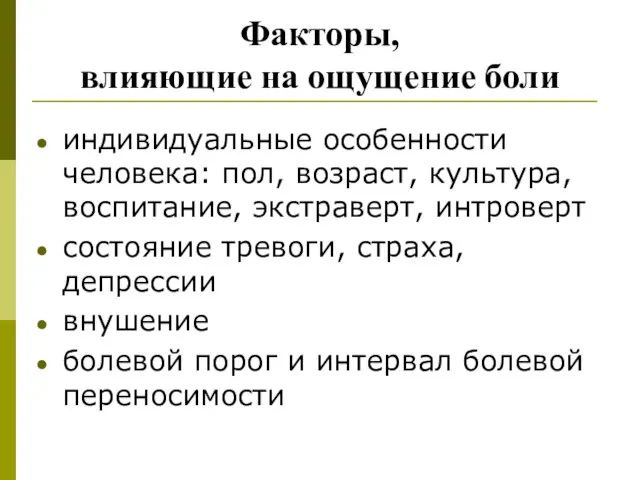 Факторы, влияющие на ощущение боли индивидуальные особенности человека: пол, возраст, культура, воспитание,