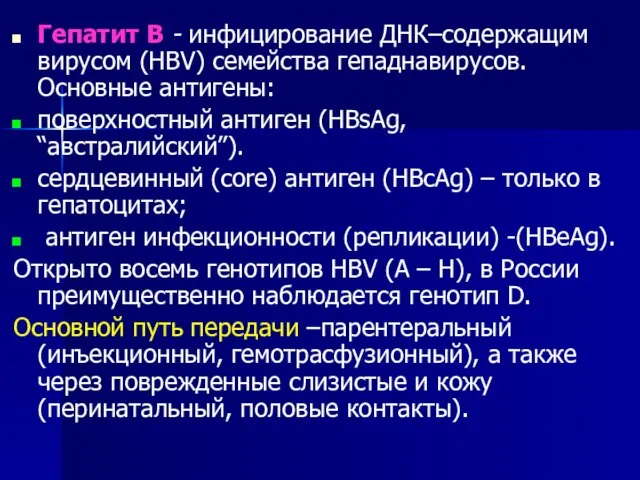 Гепатит В - инфицирование ДНК–содержащим вирусом (HВV) семейства гепаднавирусов. Основные антигены: поверхностный