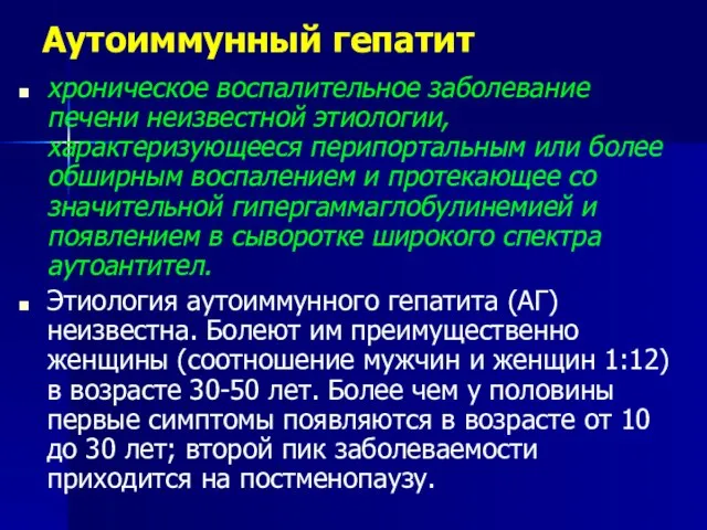 Аутоиммунный гепатит хроническое воспалительное заболевание печени неизвестной этиологии, характеризующееся перипортальным или более