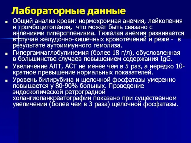 Лабораторные данные Общий анализ крови: нормохромная анемия, лейкопения и тромбоцитопения, что может