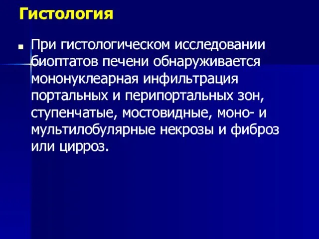 Гистология При гистологическом исследовании биоптатов печени обнаруживается мононуклеарная инфильтрация портальных и перипортальных