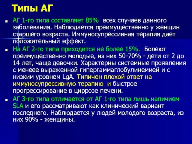 Типы АГ АГ 1-го типа составляет 85% всех случаев данного заболевания. Наблюдается