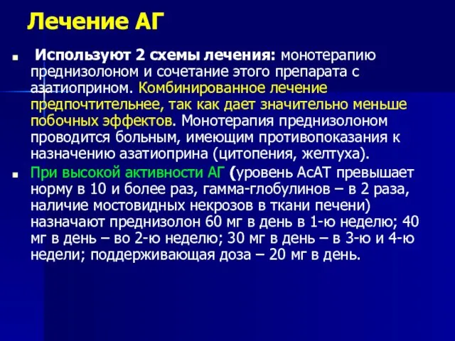 Лечение АГ Используют 2 схемы лечения: монотерапию преднизолоном и сочетание этого препарата