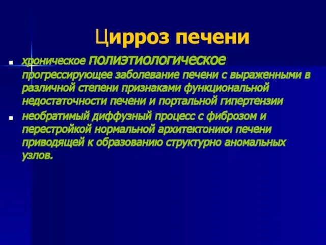 Цирроз печени хроническое полиэтиологическое прогрессирующее заболевание печени с выраженными в различной степени