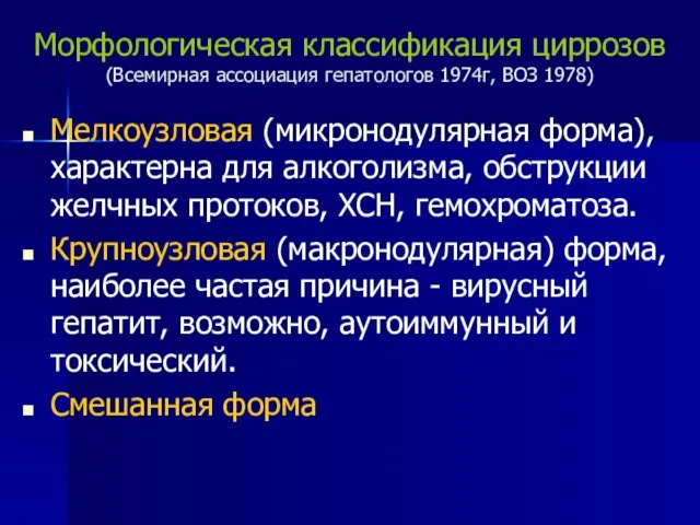 Морфологическая классификация циррозов (Всемирная ассоциация гепатологов 1974г, ВОЗ 1978) Мелкоузловая (микронодулярная форма),