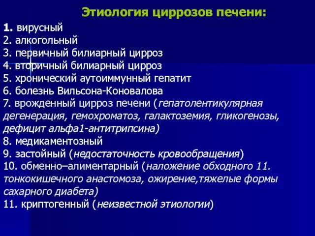 Этиология циррозов печени: 1. вирусный 2. алкогольный 3. первичный билиарный цирроз 4.