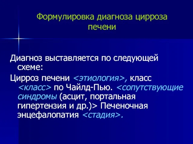 Формулировка диагноза цирроза печени Диагноз выставляется по следующей схеме: Цирроз печени ,