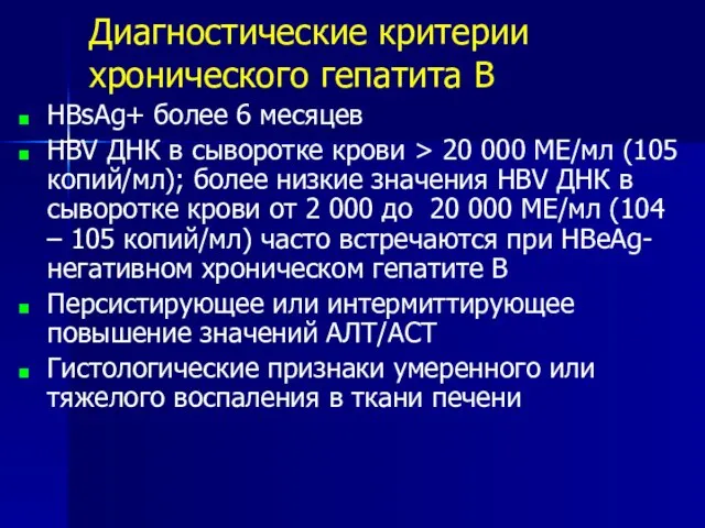 Диагностические критерии хронического гепатита В HBsAg+ более 6 месяцев HBV ДНК в