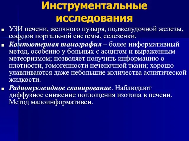 Инструментальные исследования УЗИ печени, желчного пузыря, поджелудочной железы, сосудов портальной системы, селезенки.