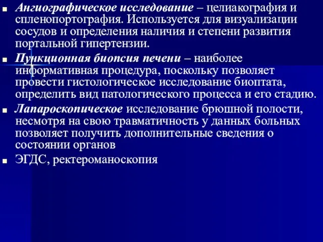 Ангиографическое исследование – целиакография и спленопортография. Используется для визуализации сосудов и определения