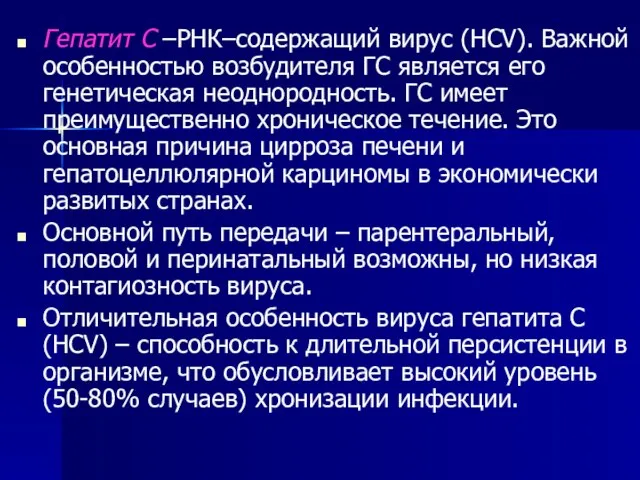 Гепатит С –РНК–содержащий вирус (HCV). Важной особенностью возбудителя ГС является его генетическая