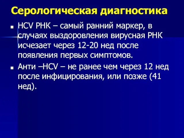 Серологическая диагностика HCV РНК – самый ранний маркер, в случаях выздоровления вирусная