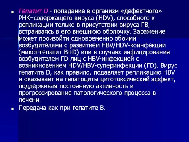 Гепатит D - попадание в организм «дефектного» РНК–содержащего вируса (HDV), способного к