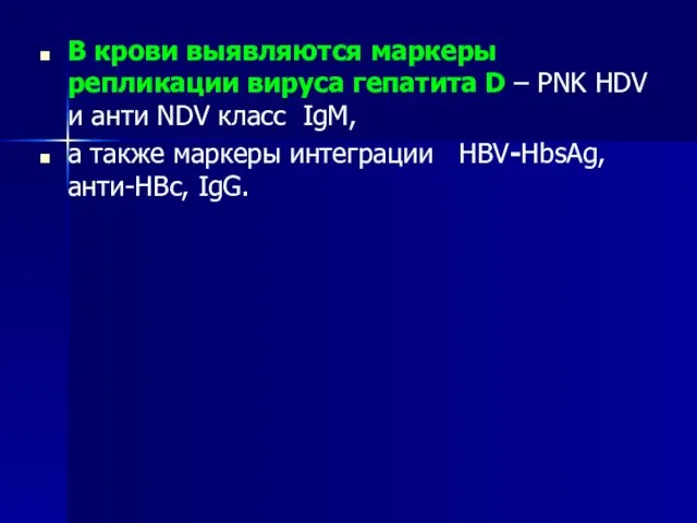 В крови выявляются маркеры репликации вируса гепатита D – PNK HDV и