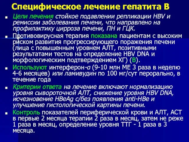 Специфическое лечение гепатита В Цели лечения стойкое подавлении репликации HBV и ремиссии