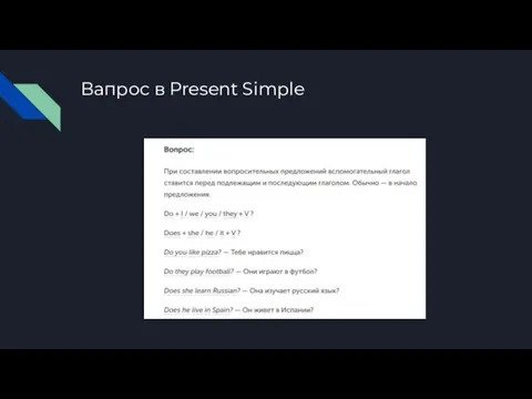 Вапрос в Present Simple