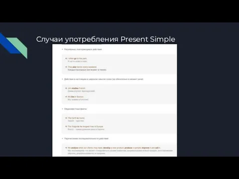 Случаи употребления Present Simple