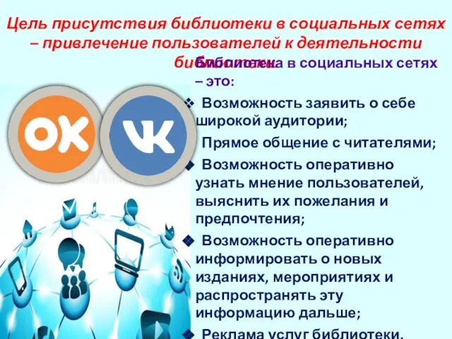 Цель присутствия библиотеки в социальных сетях – привлечение пользователей к деятельности библиотеки.