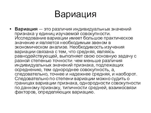 Вариация Вариация — это различия индивидуальных значений признака у единиц изучаемой совокупности.