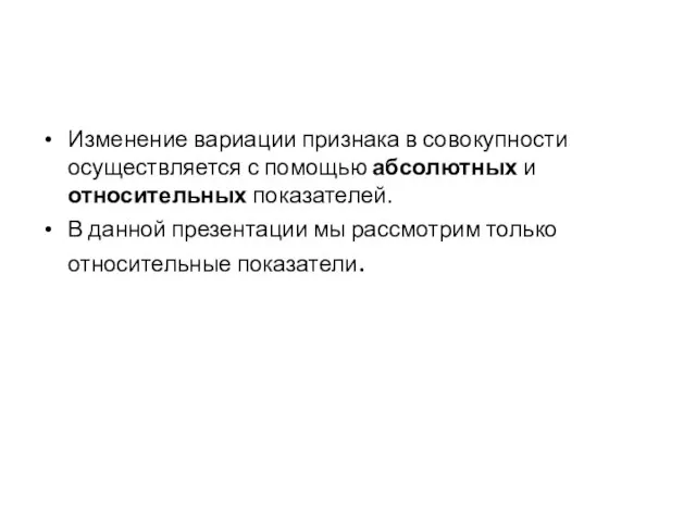 Изменение вариации признака в совокупности осуществляется с помощью абсолютных и относительных показателей.