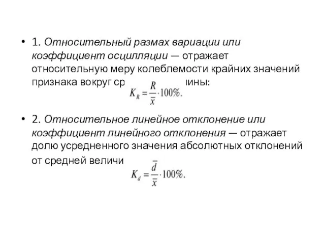 1. Относительный размах вариации или коэффициент осцилляции — отражает относительную меру колеблемости