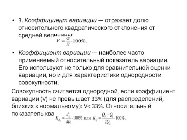 3. Коэффициент вариации — отражает долю относительного квадратического отклонения от средней величины: