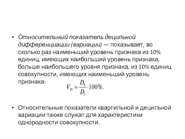 Относительный показатель децильной дифференциации (вариации) — показывает, во сколько раз наименьший уровень