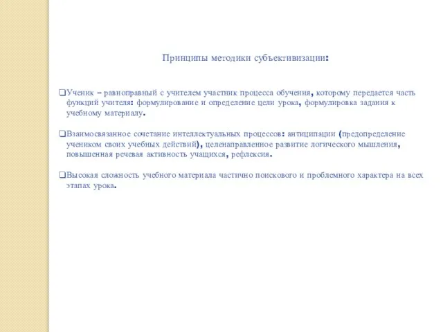 Принципы методики субъективизации: Ученик – равноправный с учителем участник процесса обучения, которому