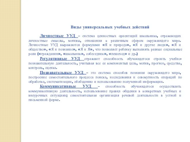 Виды универсальных учебных действий Личностные УУД – система ценностных ориентаций школьника, отражающих