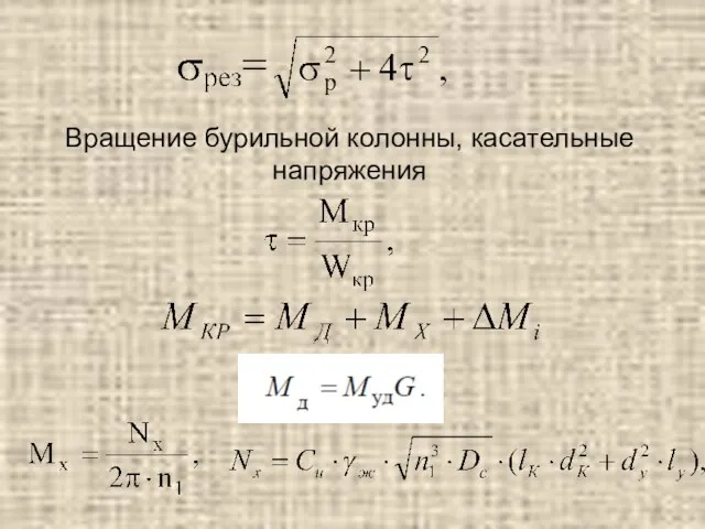 Вращение бурильной колонны, касательные напряжения