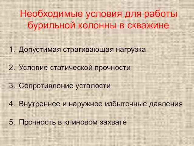 Необходимые условия для работы бурильной колонны в скважине Допустимая страгивающая нагрузка Условие